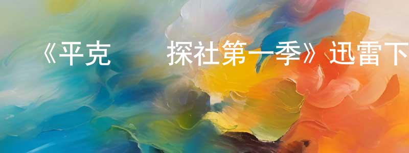 蔡靜華發布《平克頓偵探社第一季》迅雷下載/在線觀看-犯罪歷史-美劇天堂